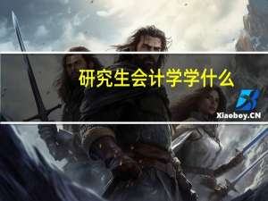 研究生会计学学什么