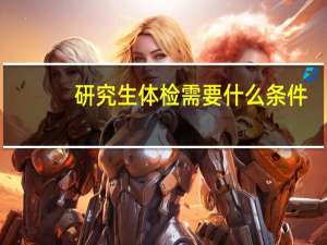 研究生体检需要什么条件