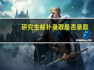 研究生候补录取是否录取