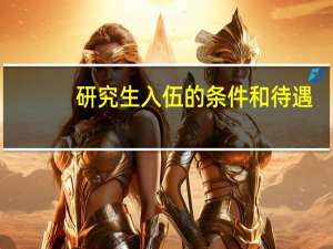 研究生入伍的条件和待遇