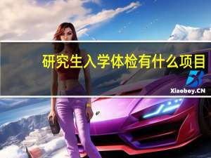 研究生入学体检有什么项目