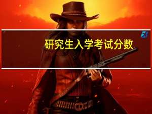 研究生入學考試分數(shù)