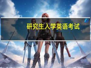 研究生入学英语考试
