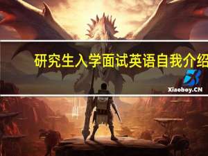 研究生入学面试英语自我介绍