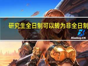 研究生全日制可以转为非全日制吗
