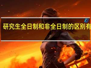 研究生全日制和非全日制的区别有哪些