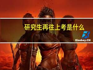 研究生再往上考是什么