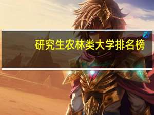 研究生农林类大学排名榜