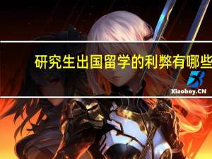 研究生出国留学的利弊有哪些