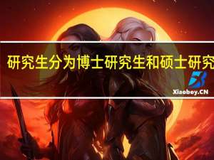 研究生分为博士研究生和硕士研究生吗