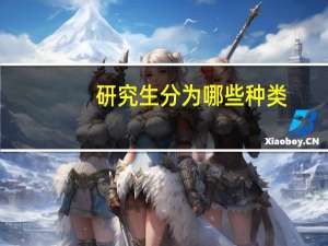 研究生分为哪些种类