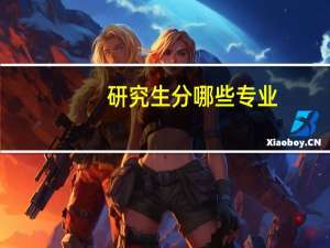 研究生分哪些专业