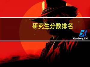 研究生分数排名
