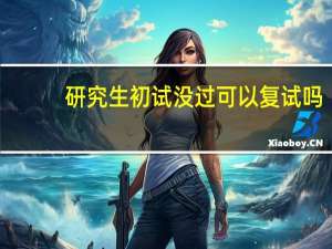 研究生初试没过可以复试吗