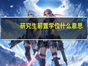 研究生前置学位什么意思
