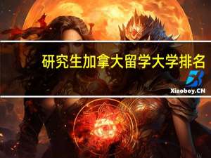 研究生加拿大留学大学排名