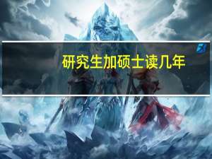 研究生加硕士读几年