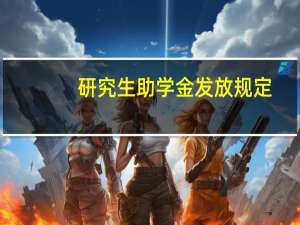 研究生助学金发放规定