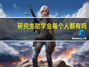 研究生助学金每个人都有吗