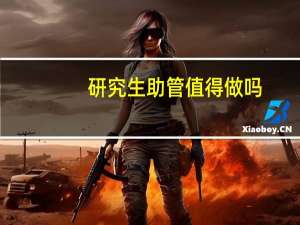 研究生助管值得做吗