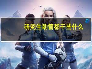 研究生助管都干些什么