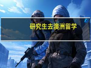 研究生去澳洲留学