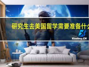 研究生去美国留学需要准备什么