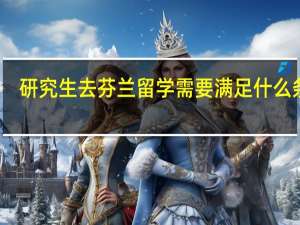 研究生去芬兰留学需要满足什么条件