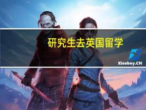 研究生去英国留学
