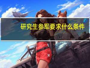 研究生参军要求什么条件