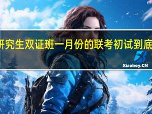 研究生双证班一月份的联考初试到底有多难