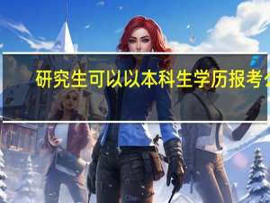 研究生可以以本科生学历报考么