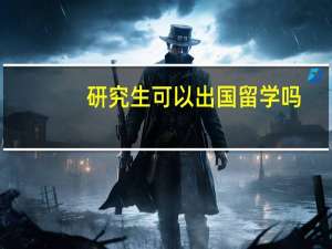 研究生可以出国留学吗