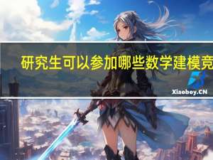 研究生可以参加哪些数学建模竞赛