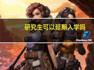 研究生可以延期入学吗