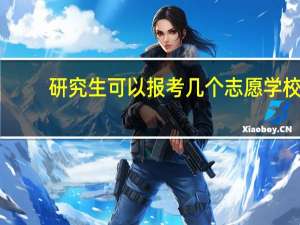 研究生可以报考几个志愿学校