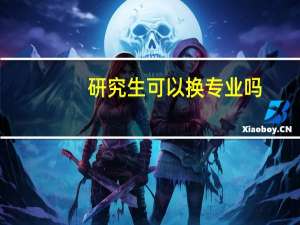 研究生可以换专业吗