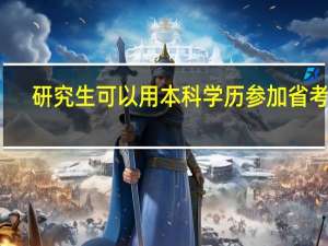 研究生可以用本科学历参加省考吗