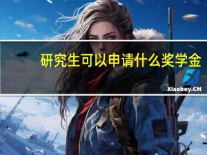 研究生可以申请什么奖学金