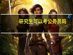 研究生可以考公务员吗？