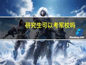 研究生可以考军校吗