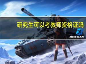 研究生可以考教师资格证吗