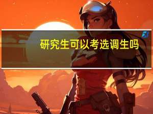研究生可以考选调生吗