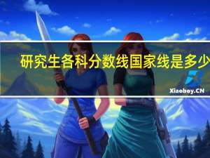 研究生各科分数线国家线是多少分