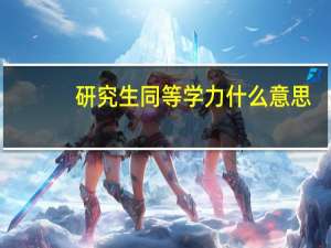 研究生同等学力什么意思