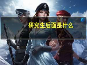 研究生后面是什么