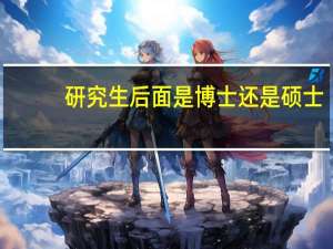 研究生后面是博士还是硕士