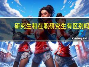 研究生和在职研究生有区别吗