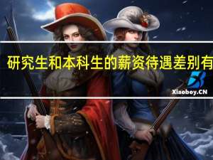 研究生和本科生的薪资待遇差别有多大