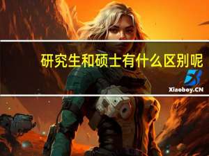 研究生和硕士有什么区别呢